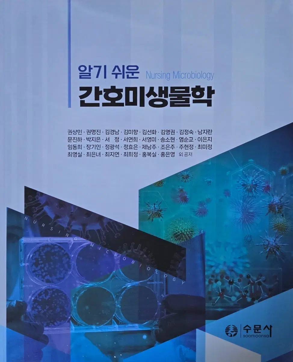 알기 쉬운 간호미생물학 수문사