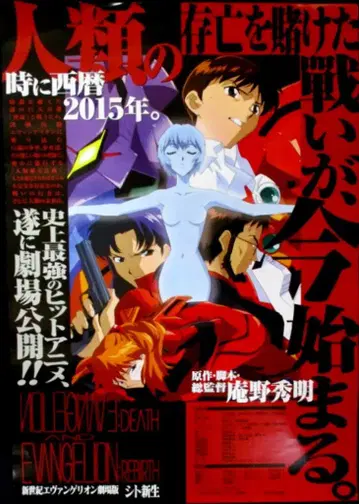 GAINAX 극장용 하세가와 신야 신세기 에반게리온 극장판 시토 신생 B2 포스터