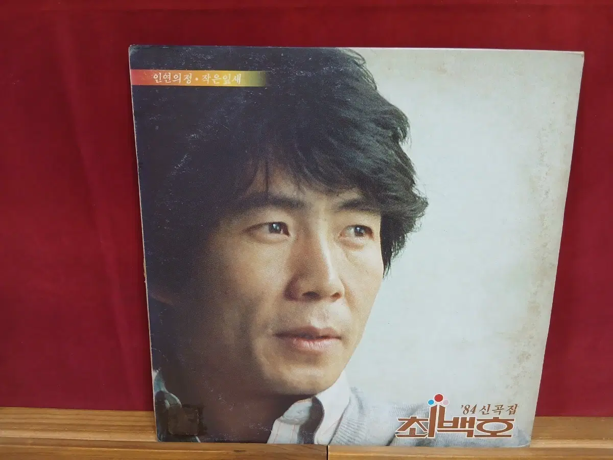 최백호 84 신곡집 LP
