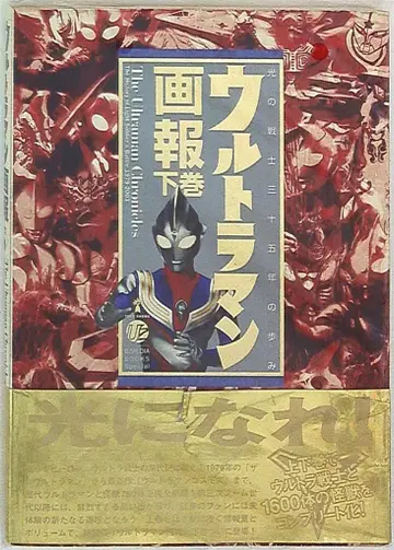 타케쇼보 B.MEDIA BOOKS Special 울트라맨 화보 하권 (오비 포함)