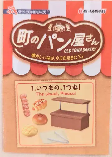 리멘트 동네 빵집 - 그리운 맛은 오늘도 갓 구웠어요 1. 평소대로, 하나 주세요!