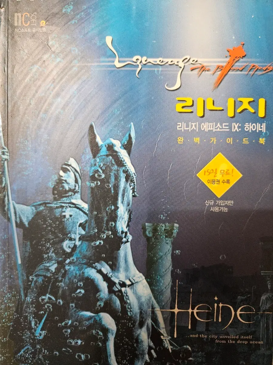 리니지 에피소드IX 하이네 완벽가이드북