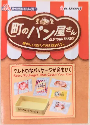 리멘트 동네 빵집 - 그리운 맛은 오늘도 갓 구운 7. 레트로한 패키지가 눈길을 끈다