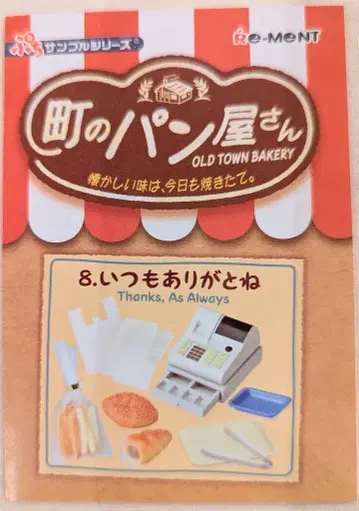 리멘트 동네 빵집 - 그리운 맛은 오늘도 갓 구웠어요 8. 늘 고마워요