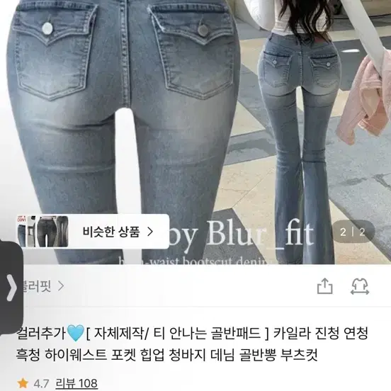 블러핏 카일라 연청 롱Xs 골반패드 부츠컷