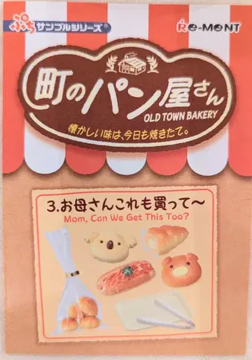리멘트 동네 빵집 - 그리운 맛은 오늘도 갓 구운 3. 엄마 이것도 사줘~