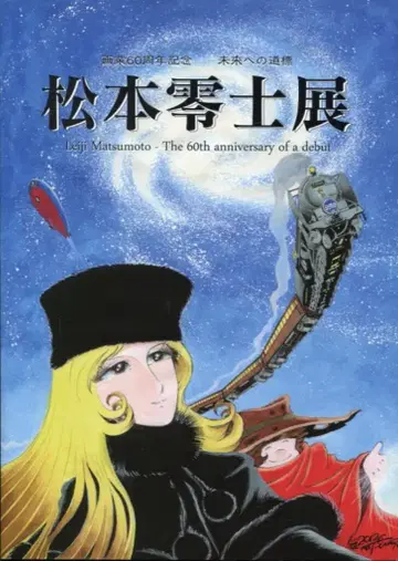 아트 스페이스 전시 도록 마츠모토 레이지 마츠모토 레이지전 / 화업 60주년 기념