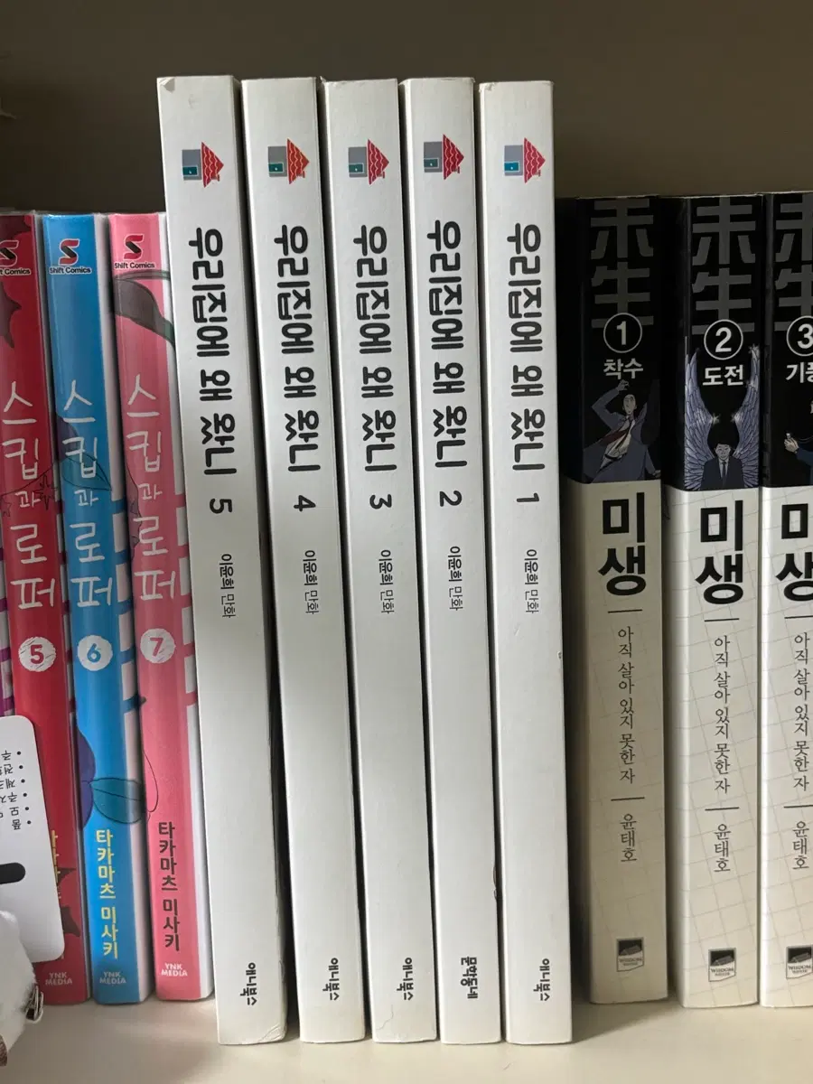 우리집에 왜 왔니 전권
