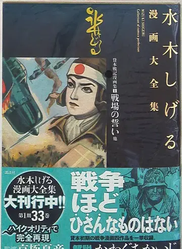 코단샤 미즈키 시게루 만화 대전집 미즈키 시게루 전장의 맹세 외 / 대여본 전쟁 만화집 (오비+월보 첨부) 1