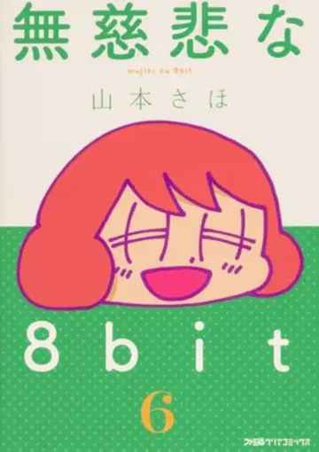 KADOKAWA 패미통 클리어 코믹스 야마모토 사호 무자비한 8bit 6