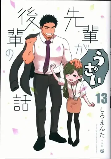이치진샤 comicPOOL 시로만타 선배가 짜증나는 후배 이야기 13