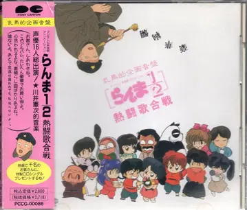 포니캐니언 애니메이션 CD 란마 1/2 열투 가합전