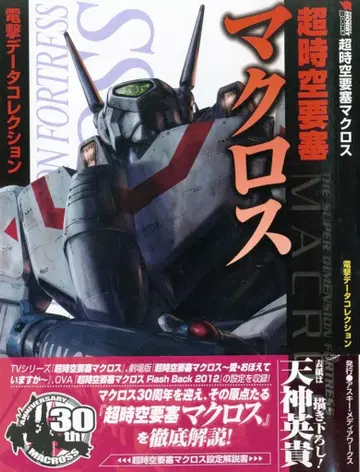 아스키 미디어웍스 DENGEKI HOBBY BOOKS / 전격 데이터 컬렉션 초시공 요새 마크로스 / 데이터 컬렉션 오비 포함