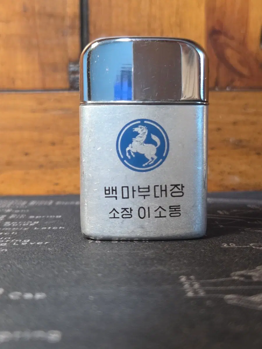 군대 라이터 백마부대 라이터