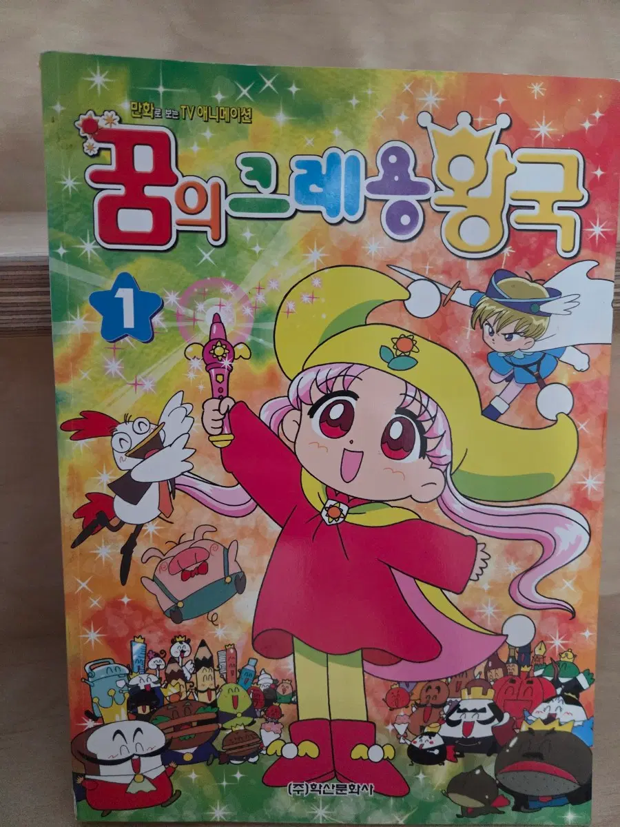 꿈의크레용왕국 컬러판 만화책
