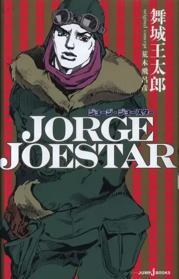 슈에이샤 JUMP j-BOOKS 마이조 쿄타로 !! JORGE JOESTAR
