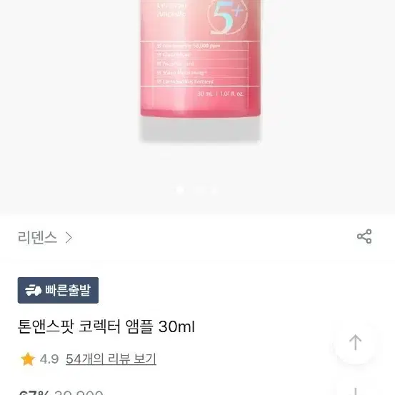 리덴스 톤앤스팟 코렉터 앰플 30ml
