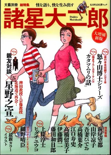 카와데 쇼보 신샤 문예 별책 모로호시 다이지로 기괴를 말하고 쾌를 만들어내는 대증보신판