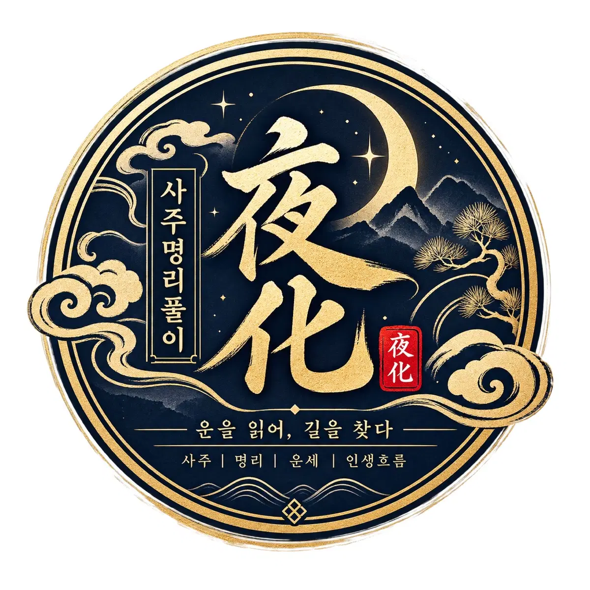 야화 사주 리포트(비밀유지/파일전달/재미사주)