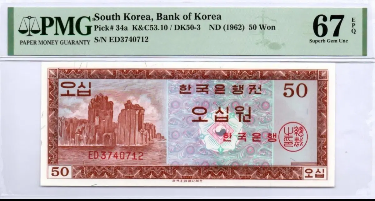 한국은행 50원권 ND (1962) PMG 67 영제 오십원/50원