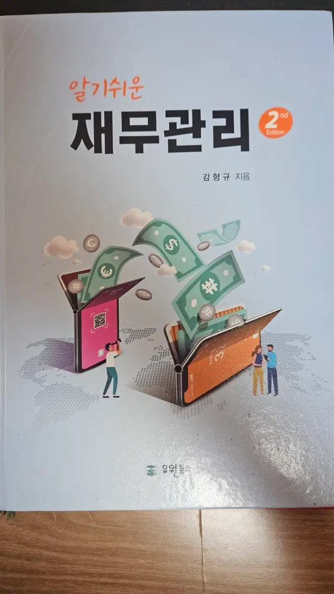 알기쉬운 재무관리 감형규 2nd Edition