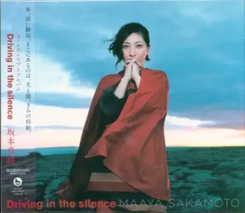 성우 CD 사카모토 마아야 Driving in the silence [한정판]
