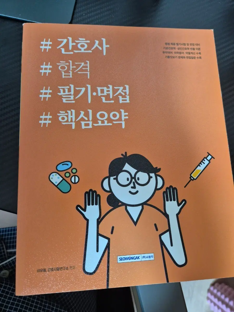 간호사 필기 면접 핵심 요약 서원각