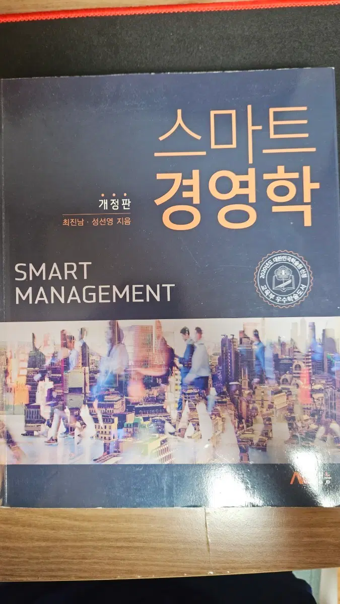 스마트 경영학 개정판 최진남 성선영