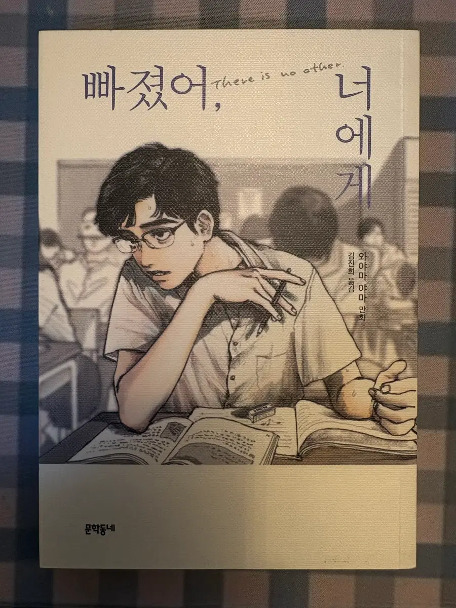 빠졌어, 너에게 와야마 야마