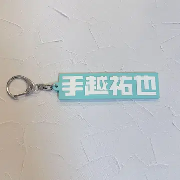테고시 유야 2 페플러 테고시 러버 키링 스카이블루
