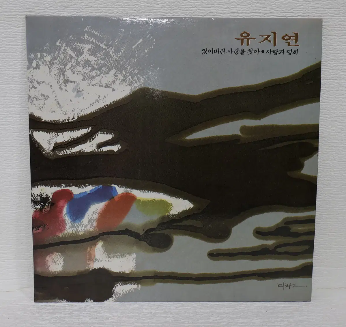 [NO.6392] 유지연 (잃어버린 사랑을찾아/사랑과평화) LP음반