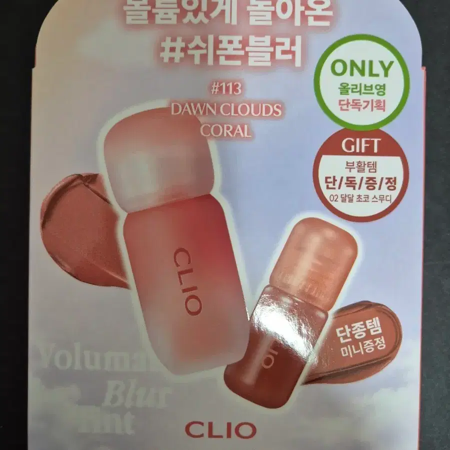 클리오 볼륨메이트 블러 틴트 #113 새벽구름코랄+02달달초코스무디
