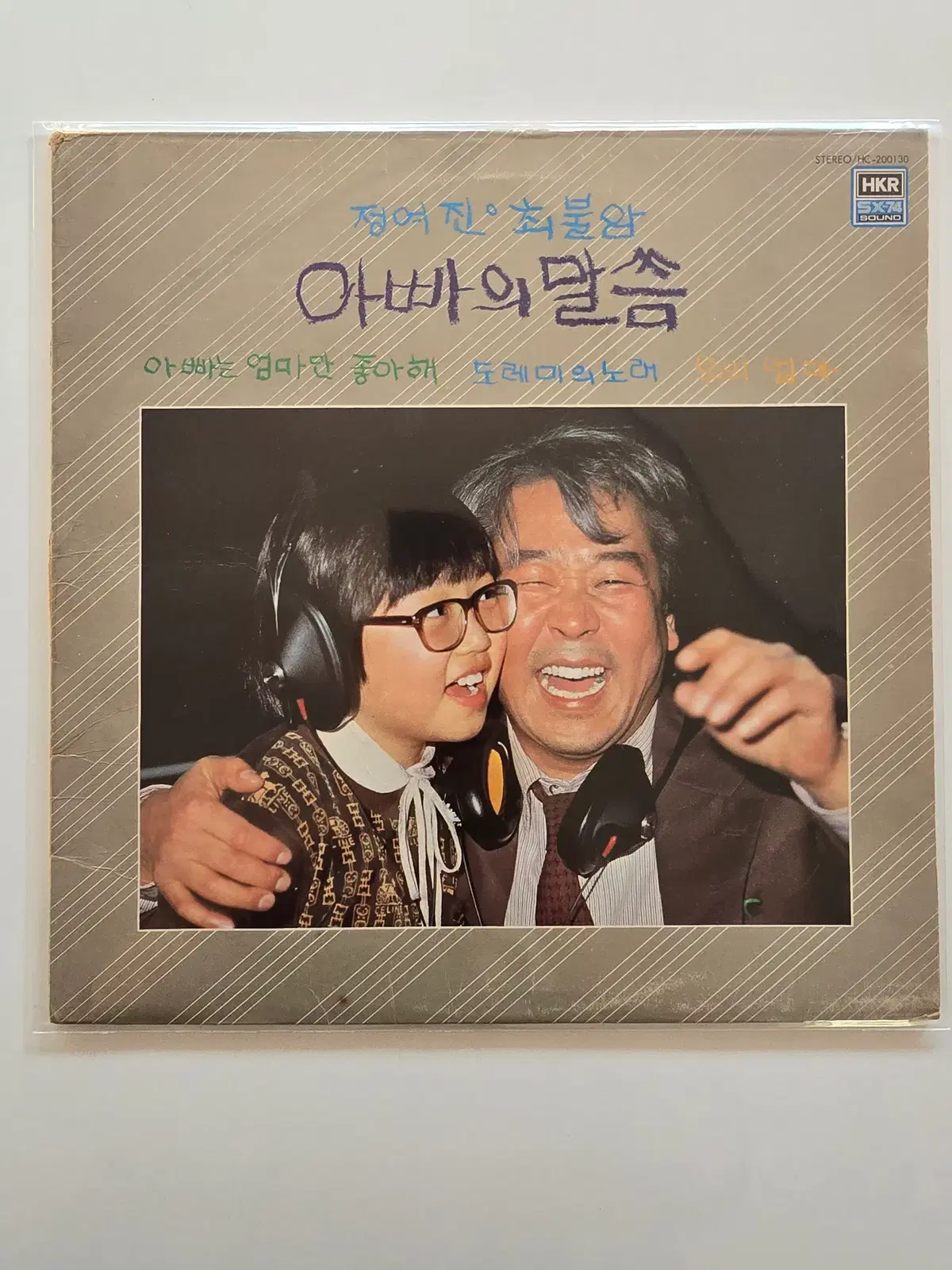 정여진, 최불암 LP / 아빠의 말씀 / EX