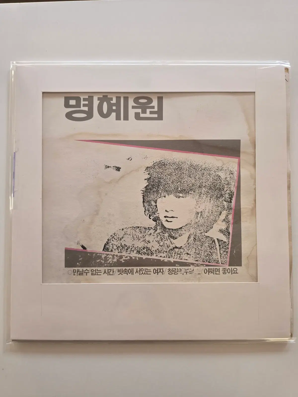 명혜원 LP / 1집 만날 수 없는 시간 / EX+소리좋음/ 가사지얼룩