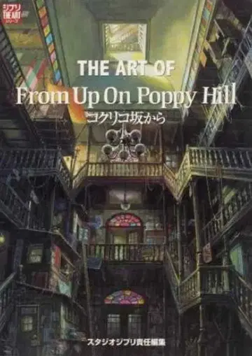 토쿠마 쇼텐 THE ART 시리즈 THE ART OF 코쿠리코 언덕에서 초판
