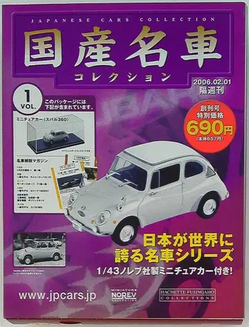 아셰트 1/43 일본산 명차 컬렉션 스바루 360 (1967) (화이트) 1