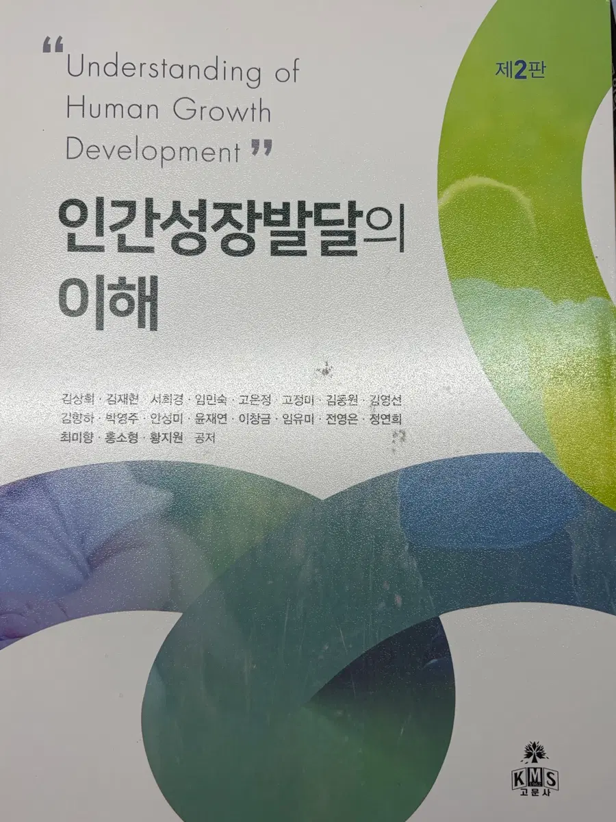 인간성장발달의 이해 고문사 김상희 제2판