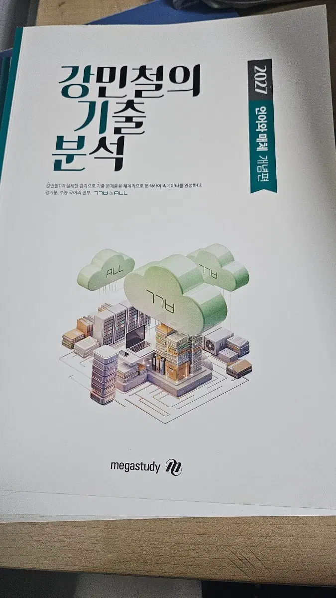 강민철 2027 언어와 매체 개념편 기출분석
