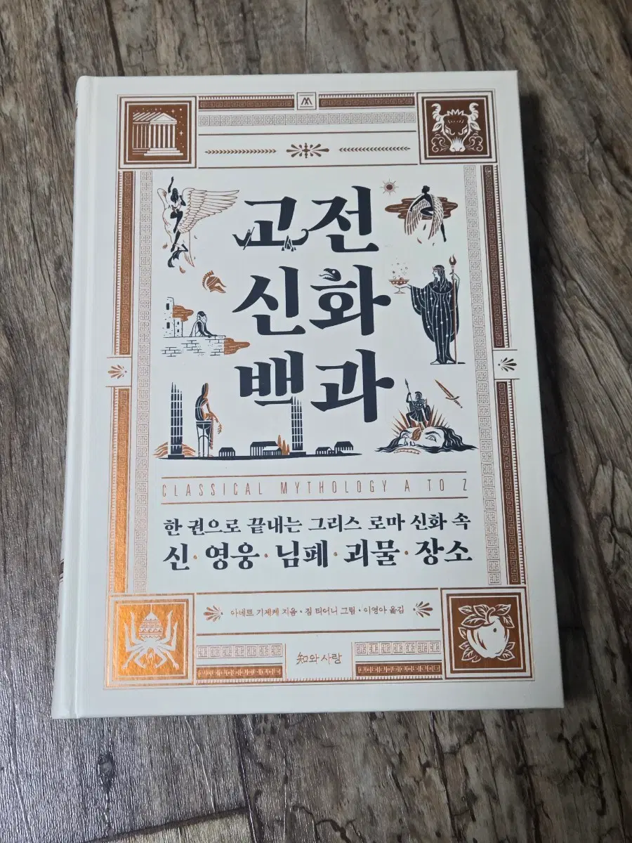 고전 신화 백과 (그리스로마신화)