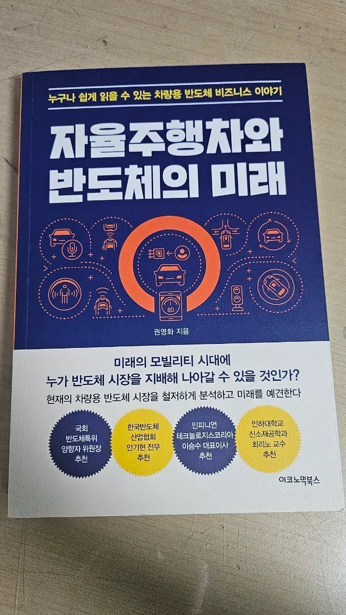 자율주행차와 반도체의 미래