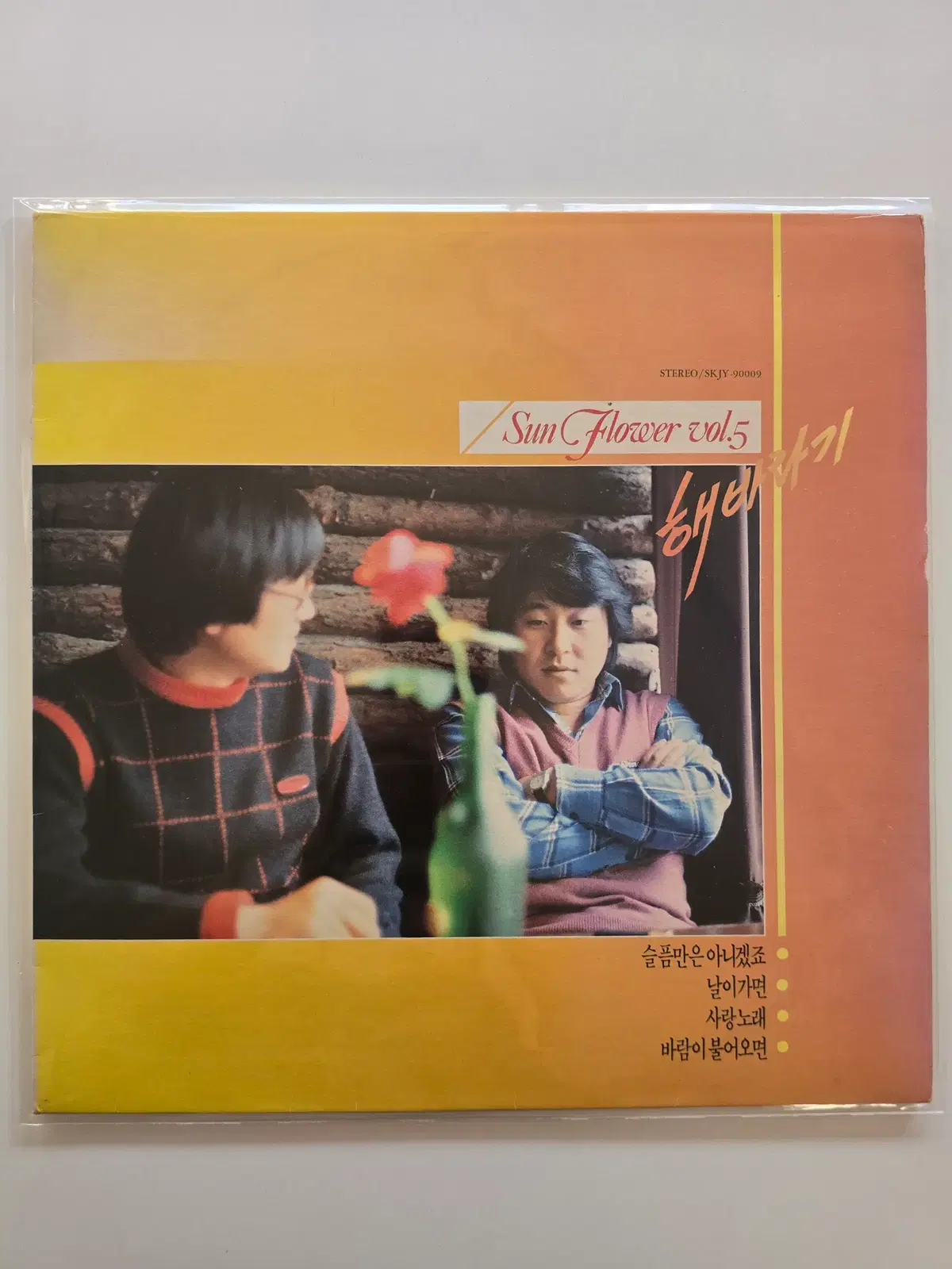 해바라기 LP / 5집 슬픔만은 아니겠죠 /NM+/ 가사집