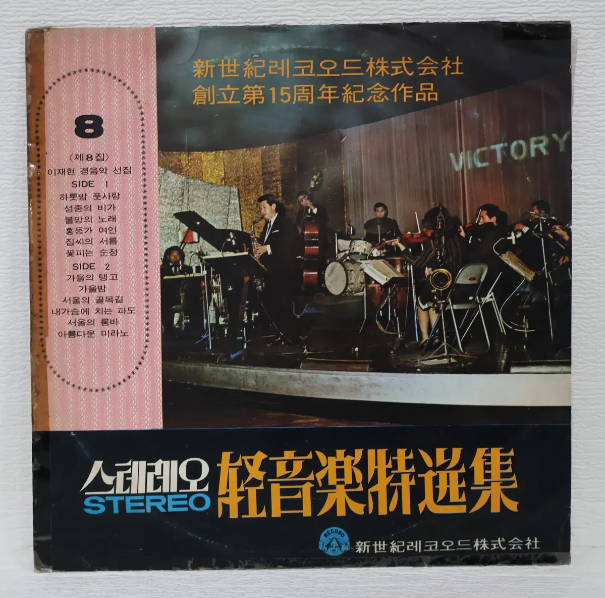 [NO.6395] 스테레오 경음악특선집 제8집 (이재현 경음악선집) LP음반