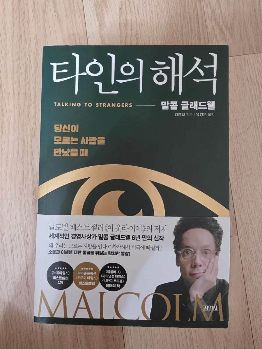 말콤 글래드웰 타인의 해석 (토킹 투 스트레인저스)