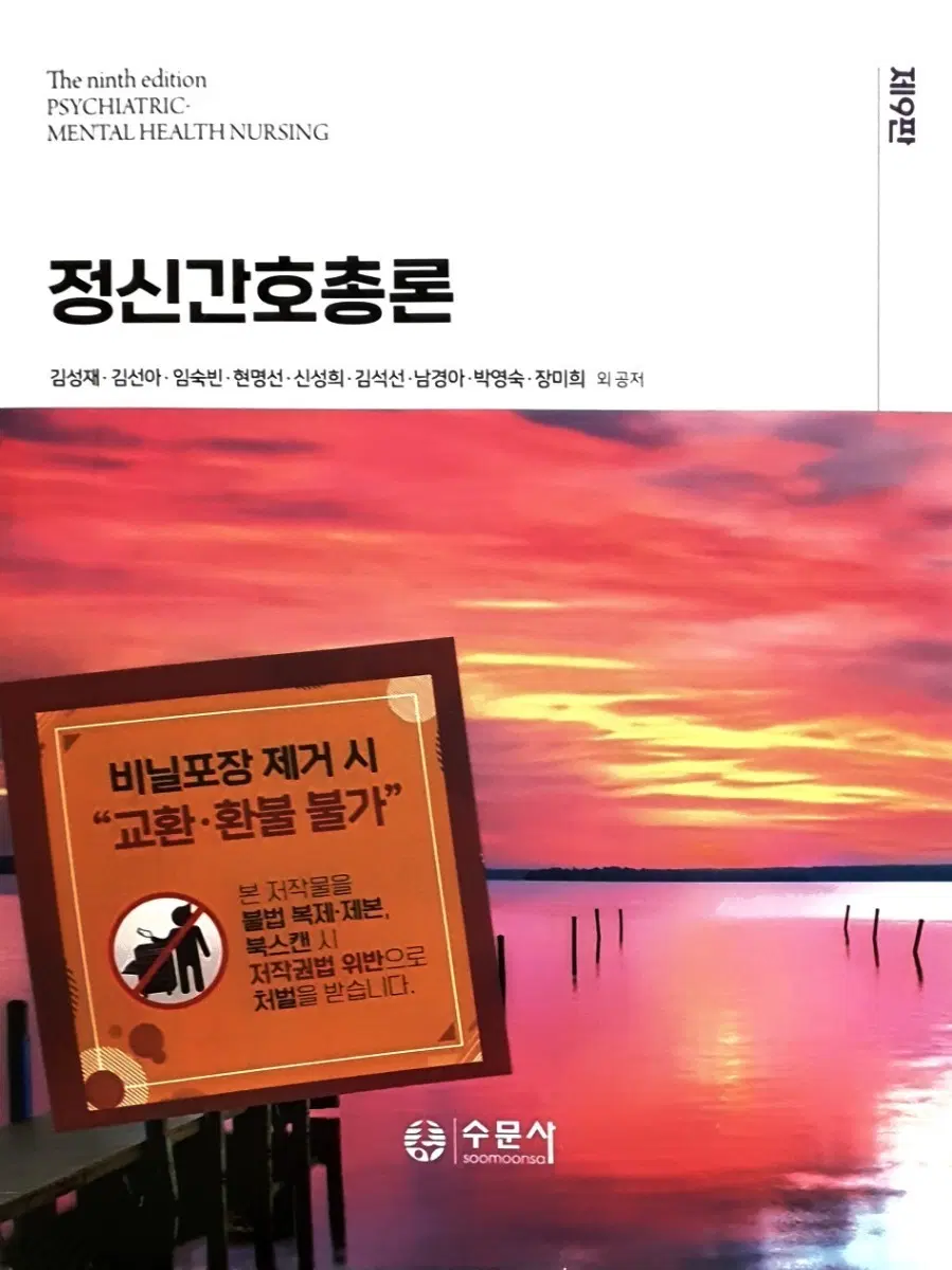 수문사 제9판 정신간호총론