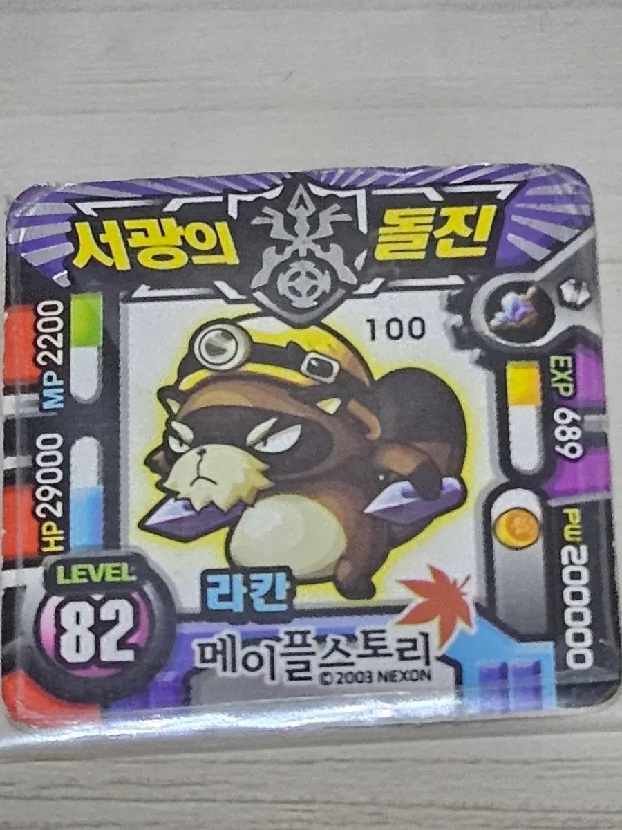 [고전] 메이플스토리 소형딱지 라칸