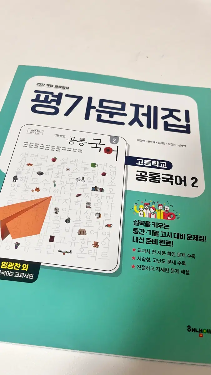 2022 개정 공통 국어 2 평가문제집 (새거)