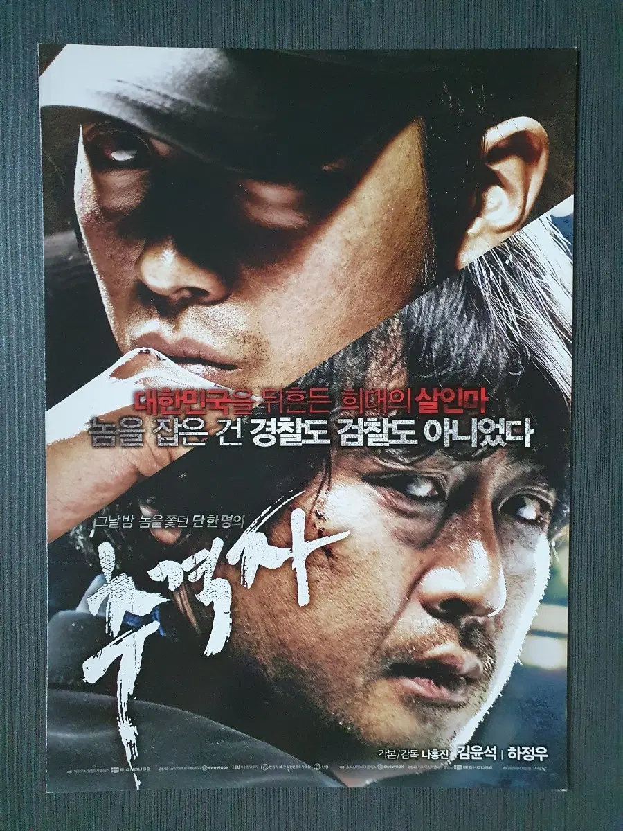 추격자 한국 영화 전단지 팜플렛 2단접이 A4 하정우 김윤석 나홍진