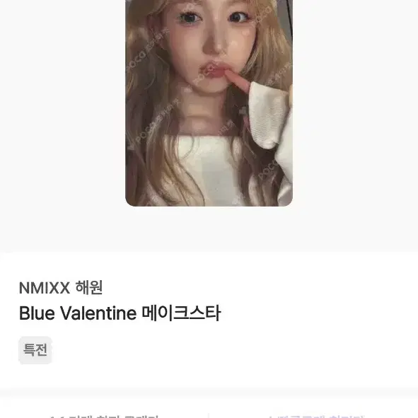 [양도]blue valentine 메이크스타 해원 양도