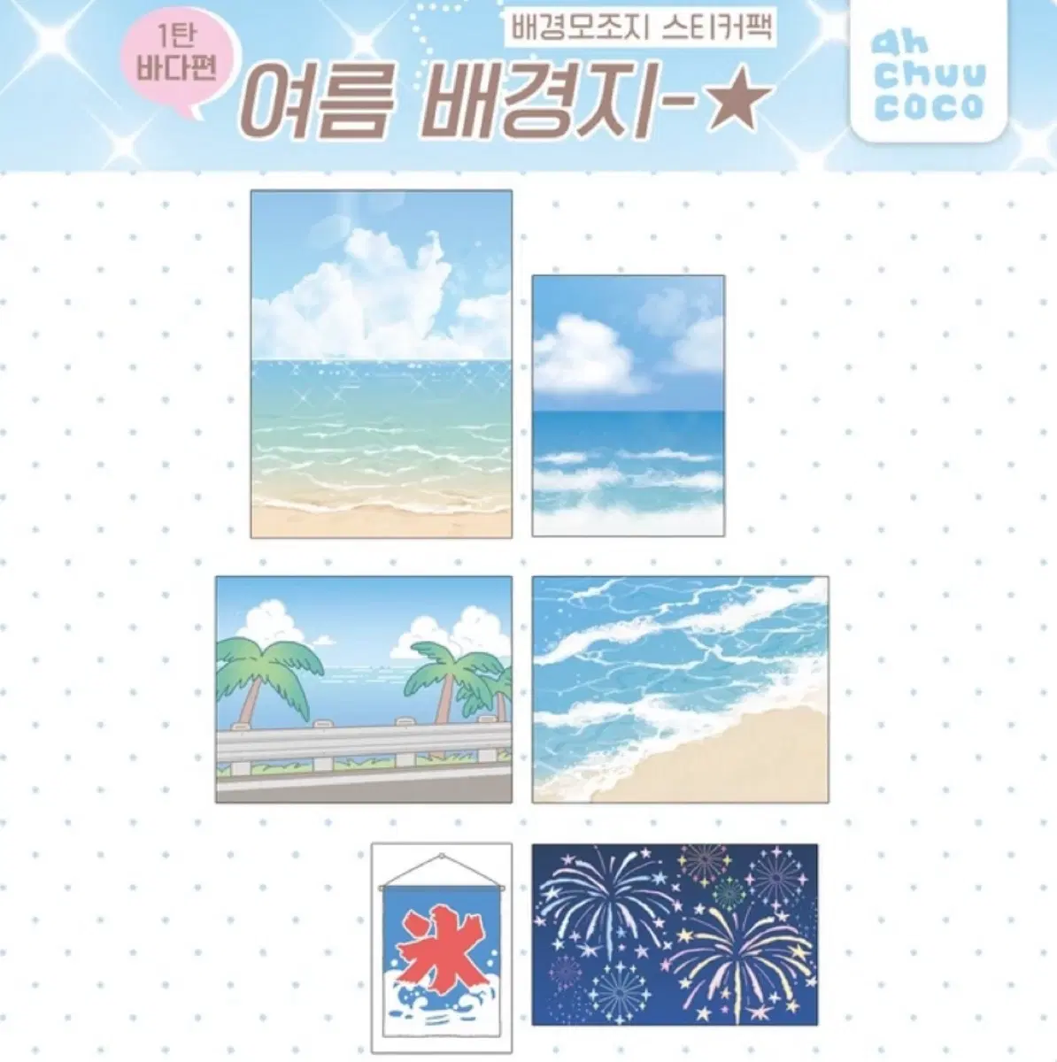 (구매) 아츄코코 여름 모조지팩 구합니다