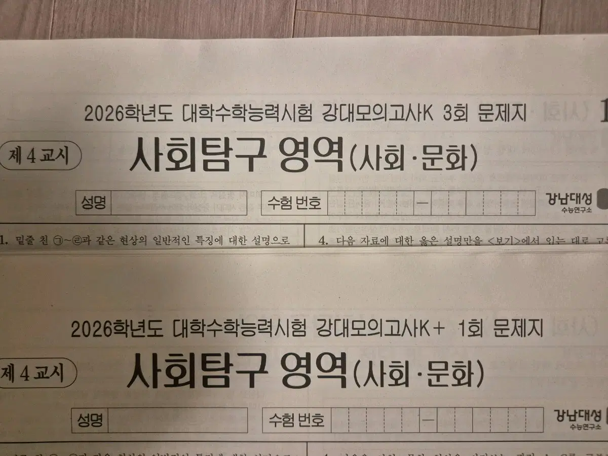 2026 사회문화 모의고사 강대모의고사K 강대 K+ [17회분]